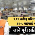 DA Hike : 1 करोड़ 15 लाख परिवारों के लिए खुशखबरी, महंगाई भत्ता 56%, एलान की तारीख आई सामने