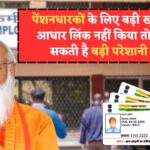 EPFO Aadhar Linking : सभी पेंशन लेने वाले हो जाए सावधान आखरी मौका आधार लिंक करवाने के लि
