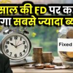 1 साल की FD पर 30 हजार रुपये ब्याज दे रहा ये सरकारी बैंक, आने वाले दिनों में घट जाएंगी ब्याज दरें