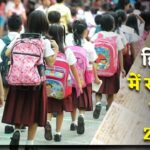 अब हिसार के माता-पिता की टेंशन खत्म! स्कूलों में बच्चों को मिलेगी फ्री शिक्षा, जानें कैसे