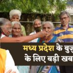 MP Budhapa Pension: मध्य प्रदेश के बुजुर्गों के लिए बड़ी खुशखबरी! मोहन सरकार देगी हर महीने इतने रुपए