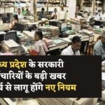 MP के सरकारी कर्मचारियों के लिए जरूरी सूचना! 31 मार्च से पहले करें ये काम