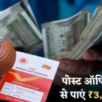 ₹3,64,022 पाएं पोस्ट ऑफिस एफडी से, बस 3 साल में इतना जमा करें, जाने पूरी प्रक्रिया