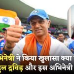 क्या सच में राहुल द्रविड़ और इस बॉलीवुड एक्ट्रेस के बीच था अफेयर? अभिनेत्री ने दिया बड़ा बयान