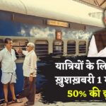 Railway senior citizen concession : 1 अप्रैल से सीनियर सिटीजन को मिलेगा 50% छूट का लाभ, अब लंबी यात्रा होगी सस्ती