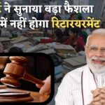 Retirement Age Hike : अब 60 में नहीं होगी रिटायरमेंट हाईकोर्ट का बड़ा फैसला, सरकारी कर्मचारियों के लिए सुनहरा मौका