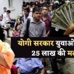Self Employment Scheme: योगी सरकार युवाओं को इस काम के लिए दे रही है 25 लाख रुपये तक की मदद, जानें क्या है पात्रता