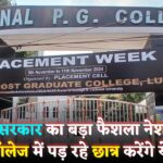 National PG College: UP योगी सरकार का बड़ा फैसला! नेशनल पीजी कॉलेज में पढ़ रहे हैं विद्यार्थी करेंगे ये काम, जानें जल्दी