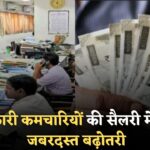 2025 में सरकारी कर्मचारियों के लिए खुशखबरी! 186% तक बढ़ जाएगी सैलरी