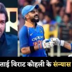 सच छुपाया जा रहा था? धोनी ने किया बड़ा खुलासा, विराट कोहली के संन्यास की असली वजह आई सामने!