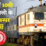 Railway Apprentice Recruitment 2025 : इंडियन रेलवे में अप्रेंटिस के पदों पर निकली बंपर भर्ती, 10वीं पास करें आवेदन