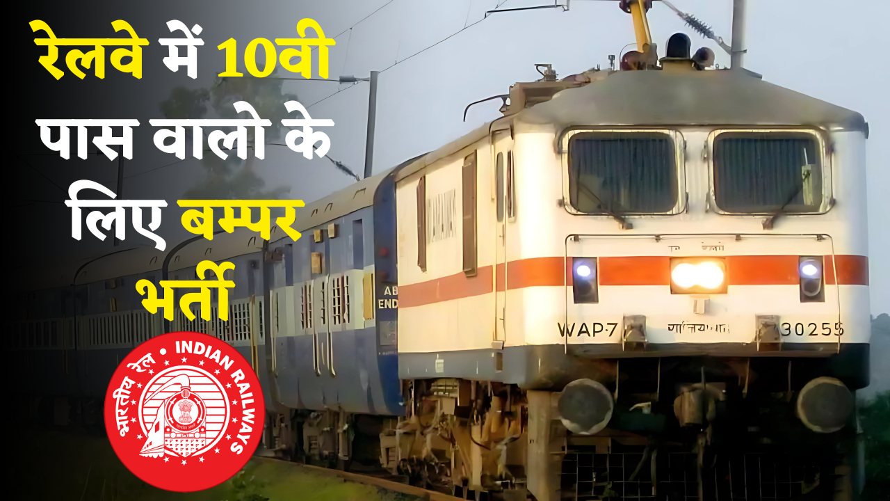 Railway Apprentice Recruitment 2025