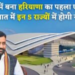 हिसार में बन गया हरियाणा का पहला एयरपोर्ट शुरुआत में पांच राज्यों के लिए यात्रा शुरू
